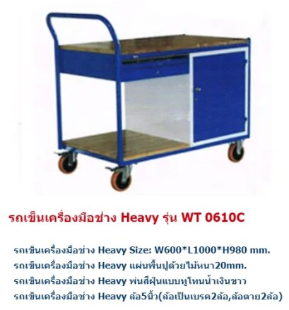 รถเข็นเครื่องมือช่าง Heavy รุ่น WT 0610C  ติดต่อ : 02-3701463-5