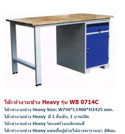 โต๊ะทำงานช่าง Heavy รุ่น WB 0714Cติดต่อ : 02-3701463-5