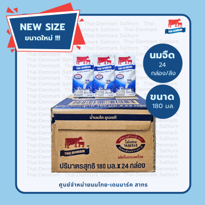 ไทย-เดนมาร์ค นมจืด UHT 180 ml (ขนาดใหม่ !!!  24 กล่อง/ลัง)