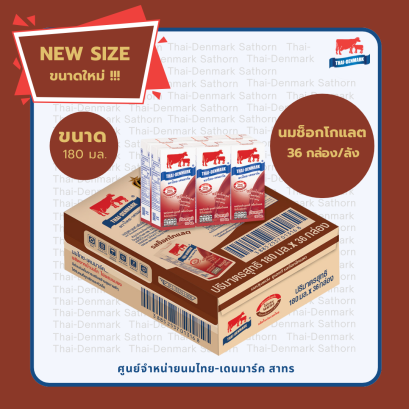 ไทย-เดนมาร์ค รสช็อคโกแลต นม UHT 180 ml