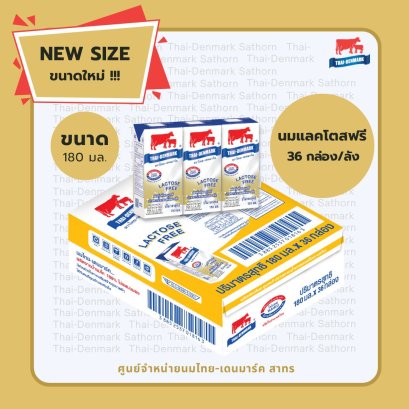 ไทย-เดนมาร์ค แลคโตสฟรี รสจืด UHT 180 ml // Thai-Denmark Lactose Free 180 ml (36 Boxes)