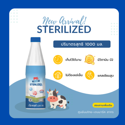 ไทย-เดนมาร์ค นมสเตอริไลส์ 1000 ml