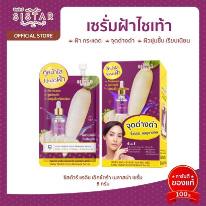 Sistar Radish Extra Melasma Serum &gt;&gt;&gt; ซิสต้าร์ แรดิช เอ็กซ์ตร้า เมลาสม่า เซรั่ม