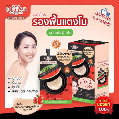 Sistar Watermelon Matte Foundation &gt;&gt;&gt; ซิสต้าร์ วอเตอร์เมลอน แมท ฟาวน์เดชั่น