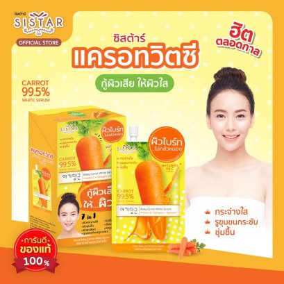 Sistar Baby Carrot Collagen and Vitamin C white Serum &gt;&gt;&gt; ซิสต้าร์ เบบี้ แครอท คอลลาเจน &amp; วิตามินซี ไวท์ เซรั่ม