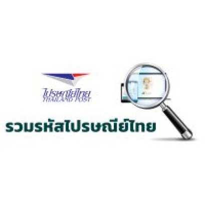 รหัสไปรษณีย์ ทั่วประเทศ - bbgunzone
