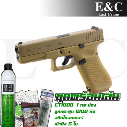 E&C EC1102DE Glock 17 gen 5 (ชุดพร้อมเล่น)
