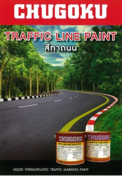 สีทาถนน สีชูโกกุ Chugoku Traffic Line Paint สีทาถนน ชูโกกุ สีทราฟฟิค ไลน์เพ้นท์ เป็นสีที่ใช้สำหรับ งานทำเครื่องหมายและเส้นจราจร บนผิวทางถนนเช่น เส้นช่องจอดรถ เส้นทางเดินรถ ลูกศรบอกทิศทาง และสัญลักษณ์ บอกการจราจรต่าง ๆ บนผิวพื้นถนน ในอาคาร โรงงาน สำนักงาน