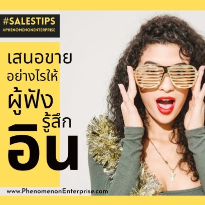 เสนอขายอย่างไรให้ผู้ฟังรู้สึกอิน 