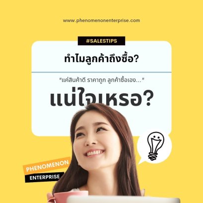 ทำไมลูกค้าถึงซื้อ? "แค่สินค้าดี ราคาถูก ลูกค้าซื้อเอง..." แน่ใจเหรอ?