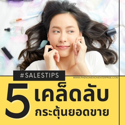 5 เคล็ดลับ กระตุ้นยอดขาย