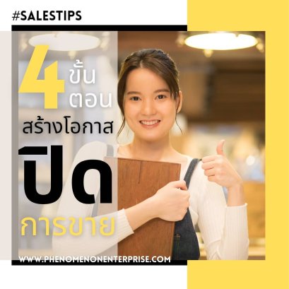 4 ขั้นตอนสร้างโอกาศปิดการขาย