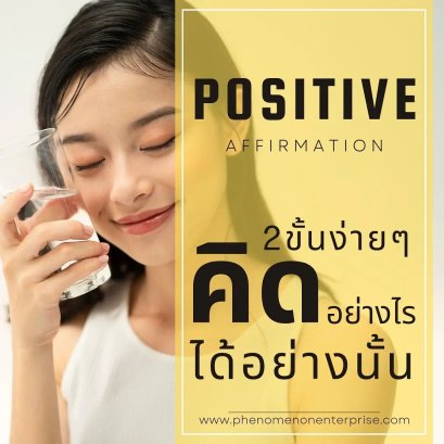 POSITIVE AFFIRMATION 2 ขั้นง่ายๆ คิด อย่างไร ได้อย่างนั้น