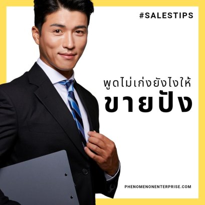 พูดไม่เก่งยังไงให้ ขายปัง