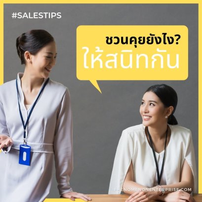 ชวนคุยยังไง? ให้สนิทกัน