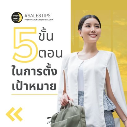 5 ขั้นตอน ในการตั้งเป้าหมาย