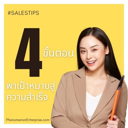4 ขั้นตอน พาเป้าหมายสู่ ความสำเร็จ
