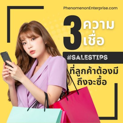 3 ความเชื่อที่ลูกค้าต้องมีถึงจะซื้อ #SALESTIPS