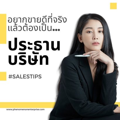 อยากขายดีที่จริง แล้วต้องเป็น...ประธานบริษัท