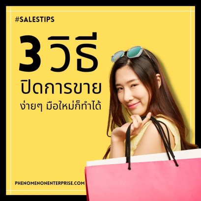 3 วิธีปิดการขาย ง่ายๆมือใหม่ก็ทำได้