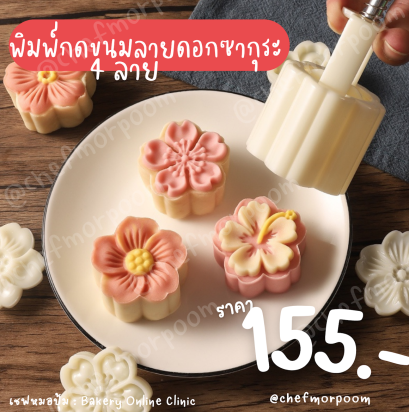 พิมพ์กดขนมลายดอกซากุระ 4 ลาย