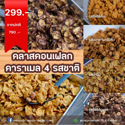 คอร์สเรียนทำคอนเฟลกคาราเมล 4 รสชาติ คอร์สละ 299฿