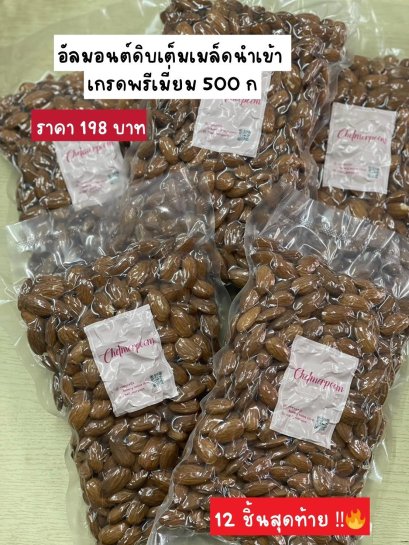 อัลมอนด์ดิบเต็มเม็ด ขนาด 500G.