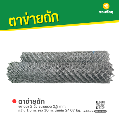 ตาข่ายถัก ขนาดตา 2 นิ้ว ขนาดลวด 2.5 mm. กว้าง 1.5 m. ยาว 10 m. น้ำหนัก 24.07 kg.