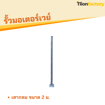 เสากลม 2 ม.