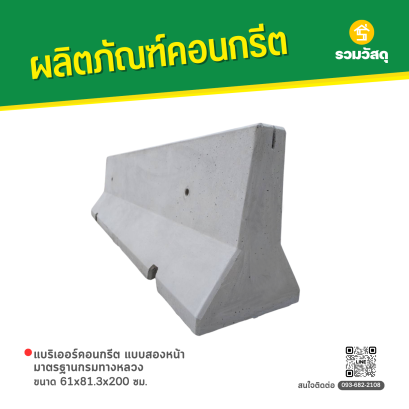 แบริเออร์คอนกรีต แบบสองหน้า มาตรฐานกรมทางหลวง ขนาด 61x81.3x200 ซม.