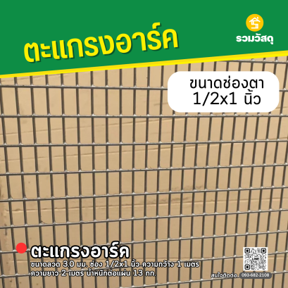 ตะแกรงอาร์ค ขนาดลวด 3.0 มม. ช่อง 1/2x1 นิ้ว ความกว้าง 1 เมตร ความยาว 2 เมตร น้ำหนักต่อแผ่น 13 กก.