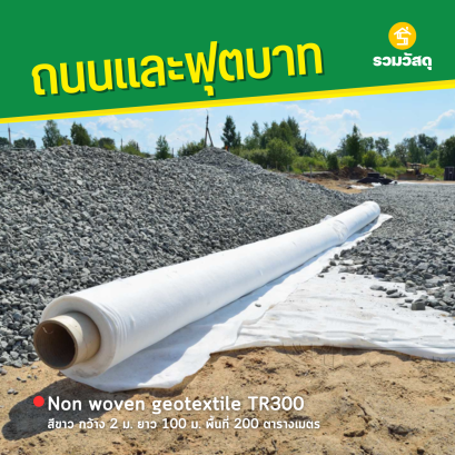 Non woven geotextile TR300 สีขาว กว้าง 2 ม. ยาว 100 ม. พื้นที่ 200 ตารางเมตร