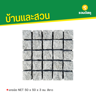 แกรนิต NET 50 x 50 x 3 ซม. สีขาว