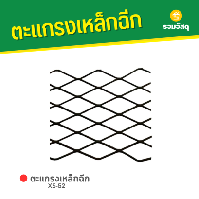 ตะแกรงเหล็กฉีก XS-52