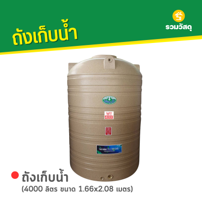 ถังเก็บน้ำพลาสติก 4000 ลิตร ลายแกรนิต สีทราย ตรา WORLD
