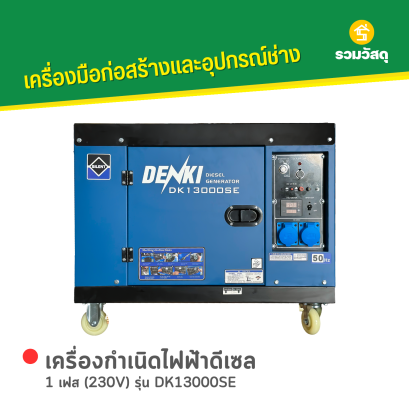 เครื่องกำเนิดไฟฟ้าดีเซล DENKI : DK13000SE