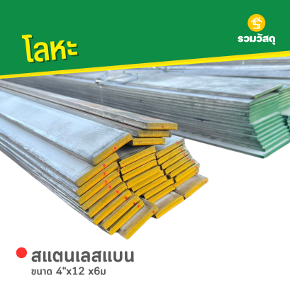 สแตนเลสแบน ขนาด 4"x12 x6ม