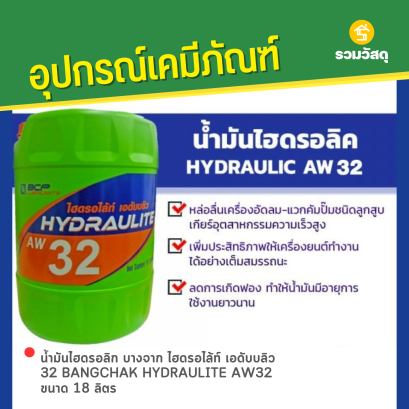 น้ำมันไฮดรอลิก บางจาก ไฮดรอไล้ท์ เอดับบลิว 32 BANGCHAK HYDRAULITE AW32 ขนาด 18 ลิตร