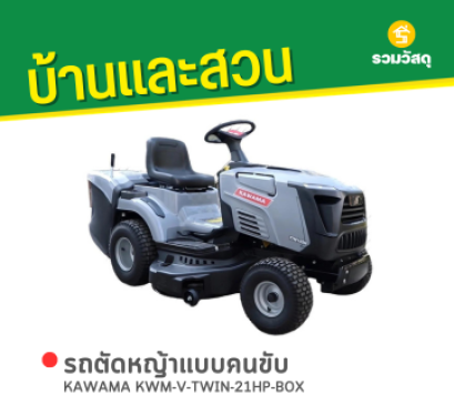 KAWAMA KWM-V-TWIN-21HP-BOX รถตัดหญ้าแบบนั่งขับ 40.2 นิ้ว 21 แรงม้า (พร้อมกล่องเก็บหญ้า)