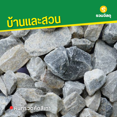 หินกรวดคัดสีเทา