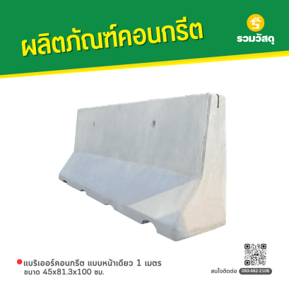 แบริเออร์คอนกรีต แบบหน้าเดียว 1 เมตร ขนาด 45x81.3x100 ซม.