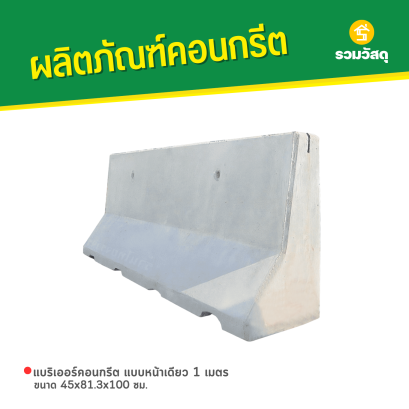 แบริเออร์คอนกรีต แบบหน้าเดียว 1 เมตร ขนาด 45x81.3x100 ซม.