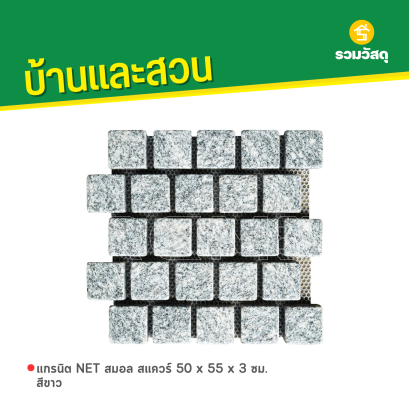 แกรนิต NET สมอล สแควร์ 50 x 55 x 3 ซม. สีขาว