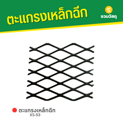 ตะแกรงเหล็กฉีก XS-53
