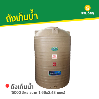 ถังเก็บน้ำพลาสติก 5000 ลิตร ลายแกรนิต สีทราย ตรา WORLD