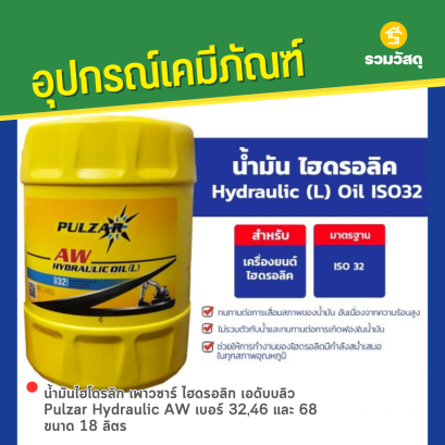 น้ำมันไฮโดรลิก เพาวซาร์ ไฮดรอลิก เอดับบลิว Pulzar Hydraulic AW เบอร์ 32,46 และ 68 ขนาด 18 ลิตร