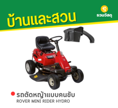 ROVER MINI RIDER HYDRO รถตัดหญ้าแบบนั่งขับ 30 นิ้ว + กล่องเก็บหญ้า เบนซิน 382 ซีซี. (ระบบเกียร์ Hydrostatic Auto)