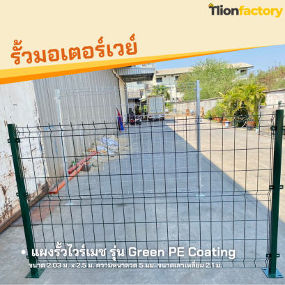 แผงรั้วสำเร็จรูปเคลือบพีอีสีเขียว ขนาด 2.03 x 2.5 ม.