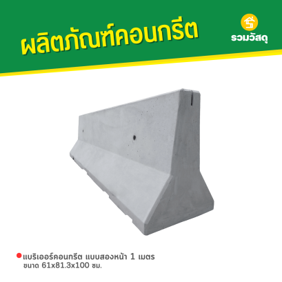 แบริเออร์คอนกรีต แบบสองหน้า 1 เมตร ขนาด 61x81.3x100 ซม.