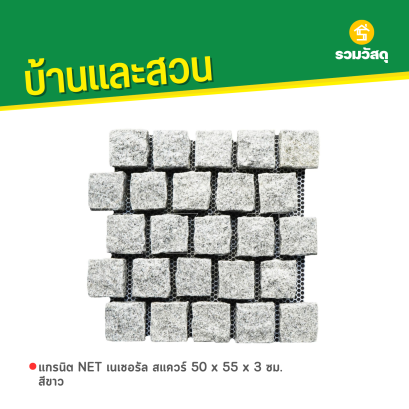 แกรนิต NET เนเชอรัล สแควร์ 50 x 55 x 3 ซม. สีขาว